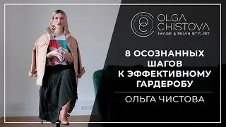8 практических шагов к новому стилю. | Ольга Чистова