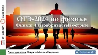 🔴 ОГЭ-2024 по физике. Финиш. Разговорный relax-стрим