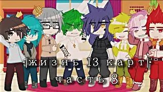 •| жизнь 13 карт |• часть 8. /Gacha club/ Моё Ау ~оригинал~