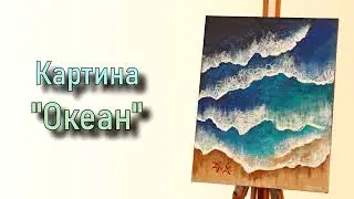Картина маслом "Океан" на холсте. Интерьерная работа. Художник Войтенко Юлия