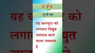 ups || UPS || what is ups || यूपीएस क्या है || यूपीएस || #shorts #short #shortvideo #shortsvideo