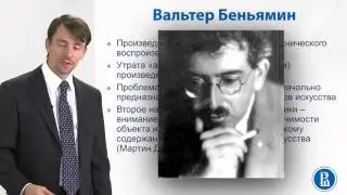 6 3 Индустриализация культуры и Вальтер Беньямин