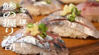 How To Make Sushi at Home (Aji horse marckerel)