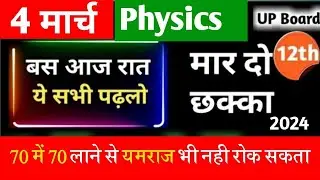 4 मार्च Physics 2024//ऐसे करें 70 में 70 की तैयारी//Class 12 physics viral questions 2024//