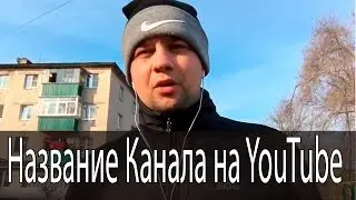 Как Лучше Назвать Канал на YouTube? Продвижение Ютуб канала