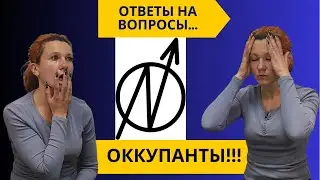 316. Вопросы по теме ОККУПАНТЫ / ОКУПАСЫ.