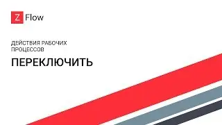 ZFlow для SharePoint - Переключить / Switch