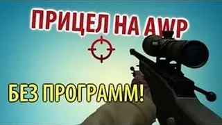 КАК СДЕЛАТЬ ПРИЦЕЛ ДЛЯ AWP В CS:GO