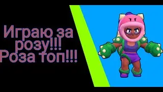 Наконец то Роза вышла!!! Играю за Розу.