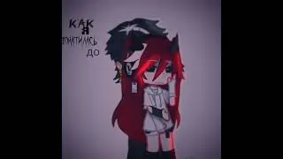 — ода,это я) #gacha #gachа #гача #популярное #гачалайф #fnaf #gashaclub #гачасрача #gachaclub