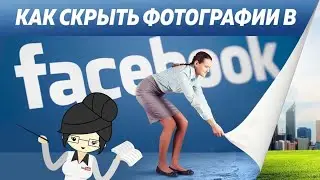 Как Скрыть Фотографии в Фейсбук?