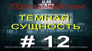 Alan Wake. Прохождение # 12. ПРОЙТИ ПОДСТАНЦИЮ. ОДЕРЖИМЫЕ И ТЁМНАЯ СУЩНОСТЬ. ЩЕЛКУНЧИК. No comment!