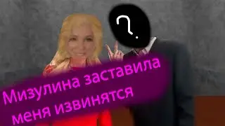 обзор игры ПОБЕГ ОТ МИЗУЛИНОЙ