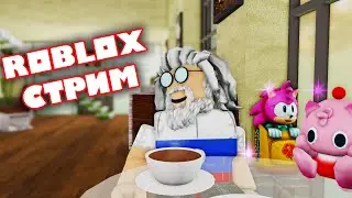 Роблокс Посиделки