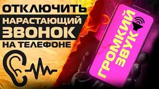 Как отключить нарастающий звонок на телефоне?
