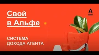 Свой в Альфе - как тут заработать деньги?