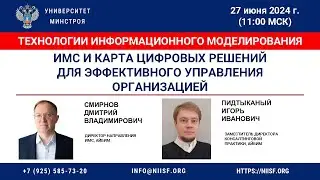 Смирнов Д.В. Пидтыканый И.И. ИМС и карта цифровых решений для эффективного управления организацией