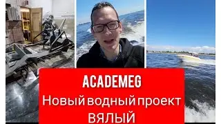 AcademeG Новый водный проект ВЯЛЫЙ