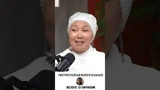 Выполнила задание про мужа | Вслух о личном | Меруерт Жунусбек #психология #отношенияссобой