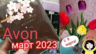 Avon,март 2023.Пакет сюрприз,😵Распаковка ,отзывы,свотчи
