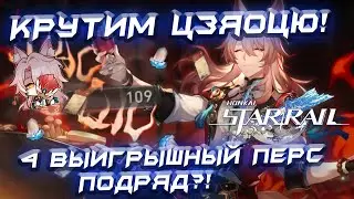 КРУТИМ БАННЕР ЦЗЯОЦЮ! ЧЕТВЕРТЫЙ ВЫИГРЫШНЫЙ ПЕРСОНАЖ ПОДРЯД?! - лонгплей Honkai: Star Rail