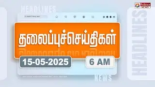 Today Headlines - 15 May 2025 | காலை தலைப்புச் செய்திகள் | Morning Headlines| PM Modi | MK Stalin