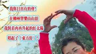 I arrived late but was greeted by a stunning sunrise! At Xianle Mountain in Liuzhou, I sang 