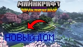 Приключенческий Майнкрафт выживание 3 серия|новый дом