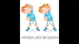Зарядка для звёздочек.1