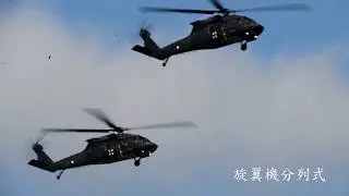108年國慶旋翼機分列式