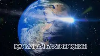 Nursultan Nur-sultan Нурсултан - Курманай Бахтияркыз