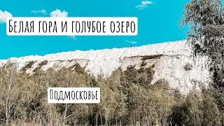 Подмосковье. Белая гора и Голубое озеро