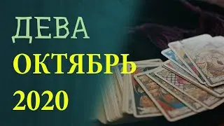 Гороскоп ДЕВА на Октябрь 2020 года. Гадание на картах Таро.