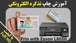 آموزش چاپ تذکره الکترونکی | PVC Card Print With EPSON L8050