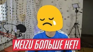 Flyme (8) МОЖЕТ НЕ БЫТЬ! Мейзу уходит из России...