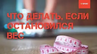Что делать, если вес остановился. Эффект плато