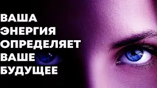 Ваша энергия, а не слова, определяют ваше будущее