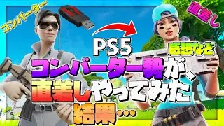 コンバーター勢が、PS5の直差しでやってみた。【フォートナイト】
