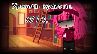 Meme • [😔] Уровень красоты. 🤩 • Крошка Ева, Крошка Ева раньше, (не ориг.) • Gacha Club.