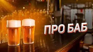 ПРО БАБ | КОУЧ | домашний стрим | В гостях Никита Усенко