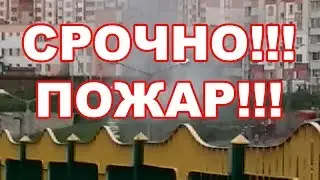 Пожар на Брилевичах