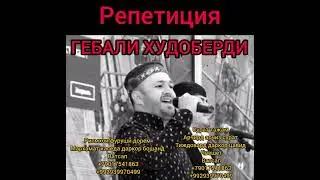 ГЕБАЛИ ХУДОБЕРДИ  TUYONA | REPETISIYA |