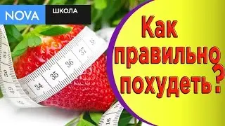 Как похудеть/ Как правильно похудеть/ Восемь правил