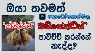 ඔයා තවමත් ෆොටෝෂොප්වල ‘ස්මාර්ට් ඔබ්ජෙක්ට්ස්’ පාවිච්චි කරන්නේ නැද්ද? (Photoshop Smart Objects)