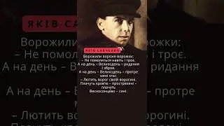 Яків Савченко. Ворожили вороже ворожки...