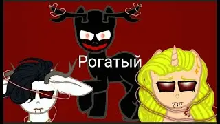 ★Пони страшилка★ †Рогатый†