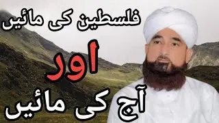 Ma Ki Shan ( Aor Palectine Ki Maay ) | 001 | Allama Mulana | Raza Saqib Mustafai