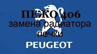 Пежо 406. Замена радиатора печки.