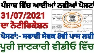ਪੰਜਾਬ ਵਿੱਚ ਆਈਆਂ ਨਵੀਆਂ ਪੋਸਟਾਂ | ਵੀਡੀਓ ਜਲਦੀ ਦੇਖੋ | ਸਾਰੇ ੳੁਮੀਦਵਾਰਾਂ ਲਈ ਵਧੀਆ ਮੌਕਾ || ਸਭ ਲਈ ਪੋਸਟਾਂ