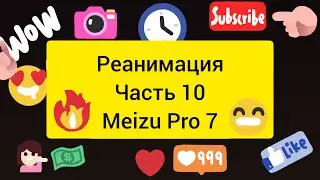 РЕАНИМАЦИЯ Часть 10 Meizu Pro 7